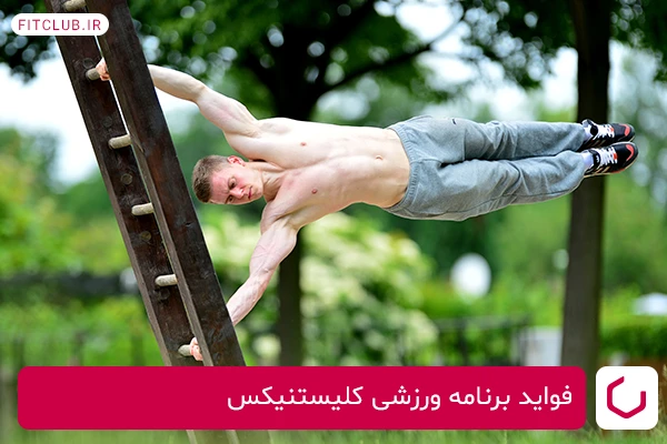 مزایای برنامه تمرینی کالیستنیکس