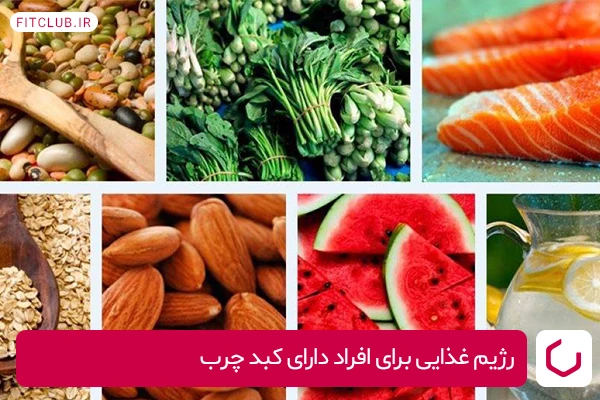 رژیم غذایی برای افراد مبتلا به کبد چرب