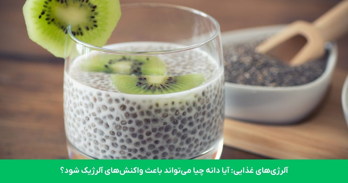 آلرژی غذایی: آیا دانه های چیا می توانند باعث واکنش های آلرژیک شوند؟