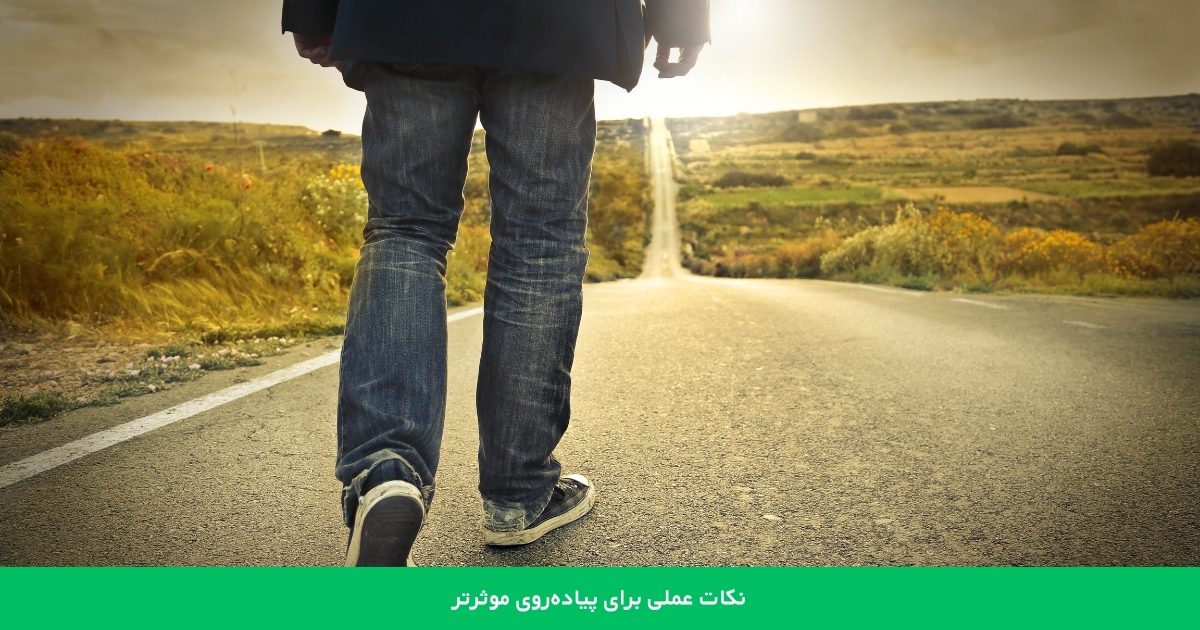 نکات کاربردی برای پیاده روی موثرتر