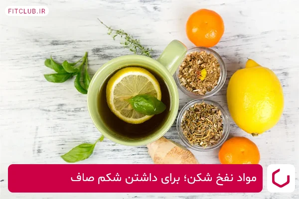 غذاهای ضد نفخ برای داشتن شکمی صاف