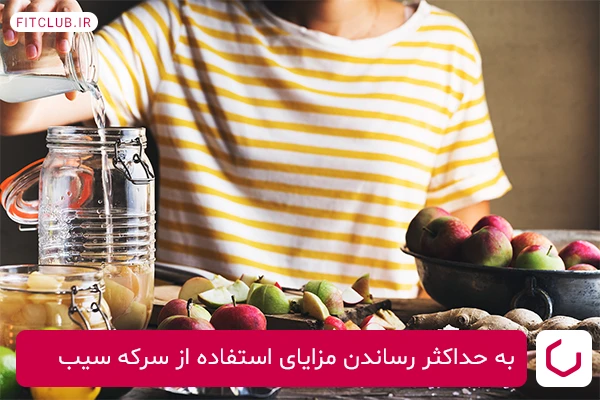 فواید استفاده از سرکه سیب برای کاهش وزن