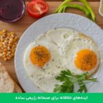 1720874715 609 طرز تهیه 4 صبحانه رژیمی ساده برای لاغری و کاهش