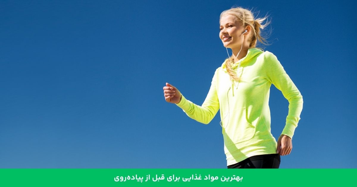 بهترین غذاها برای قبل از پیاده روی