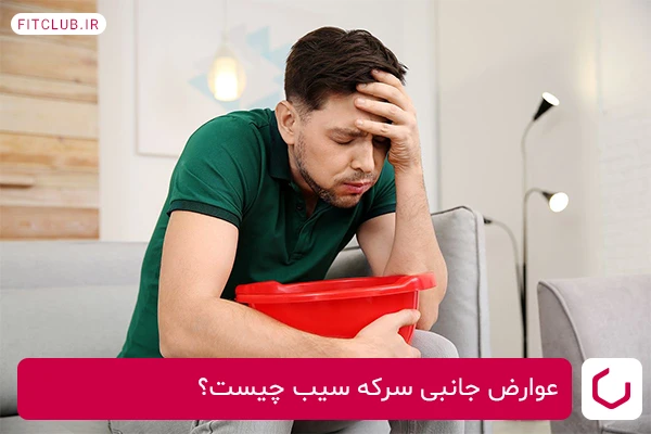 عوارض جانبی سرکه سیب