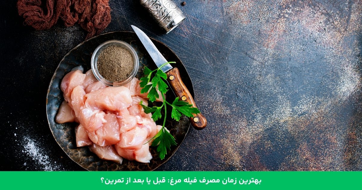 بهترین زمان برای مصرف فیله مرغ: قبل یا بعد از تمرین؟