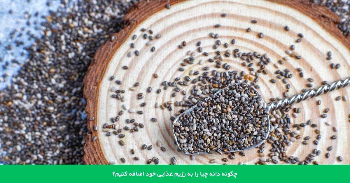 چگونه دانه چیا را به رژیم غذایی خود اضافه کنیم؟  ایده های خلاقانه و خوشمزه