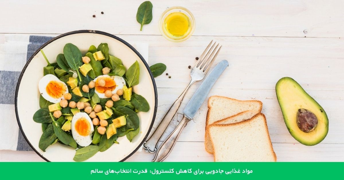 غذاهای جادویی برای کاهش کلسترول: قدرت انتخاب های سالم