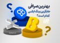 بهترین صرافی جایگزین بینگ ایکس