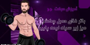 باتر-فلای-دمبل-چکشی-میز-زیر-سینه-نیمه-پایین