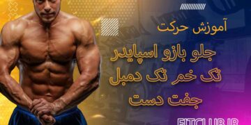 جلو-بازو-اسپایدر-تک-خم-تک-دمبل-جفت-دست