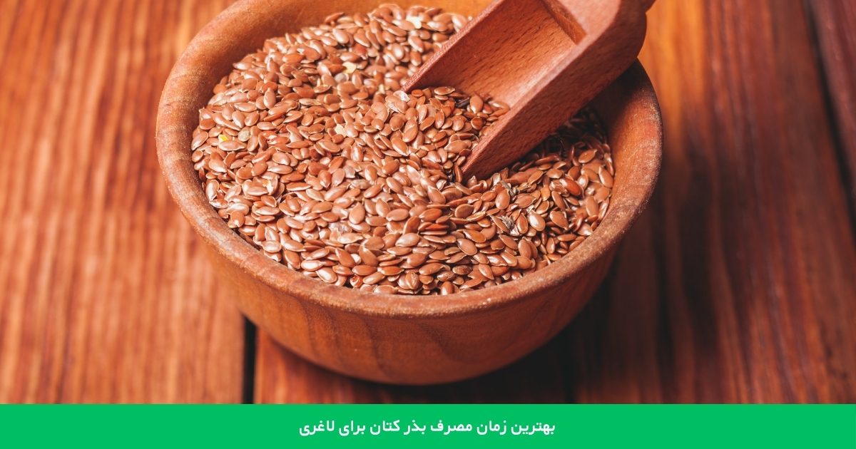 بهترین زمان مصرف دانه کتان برای کاهش وزن