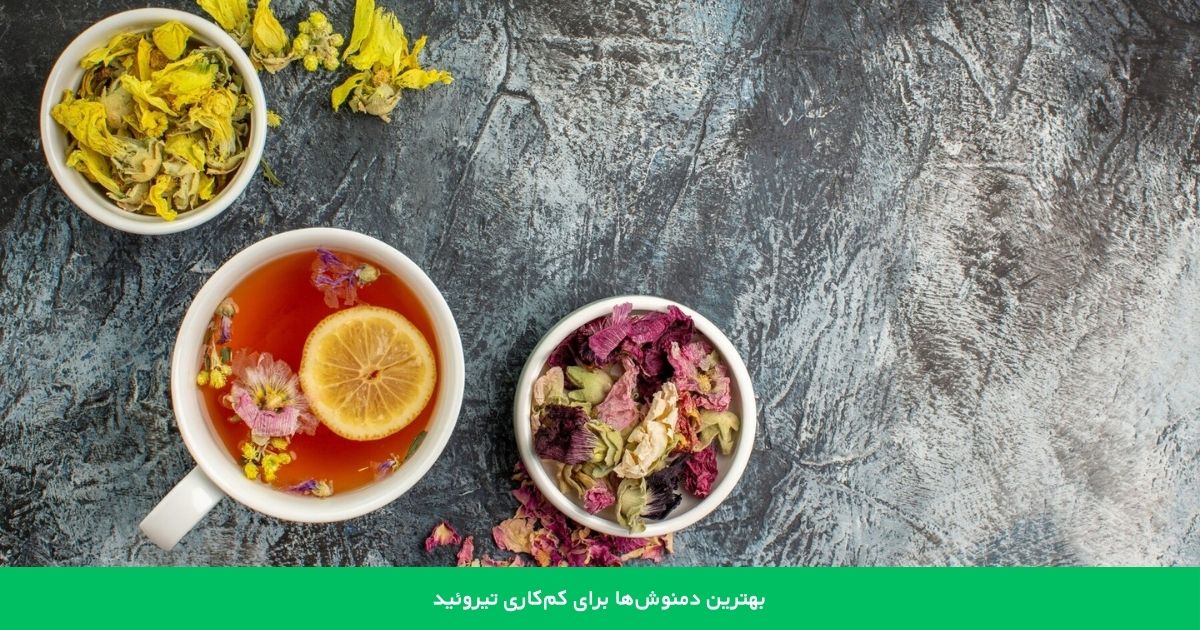 بهترین دمنوش ها برای کم کاری تیروئید