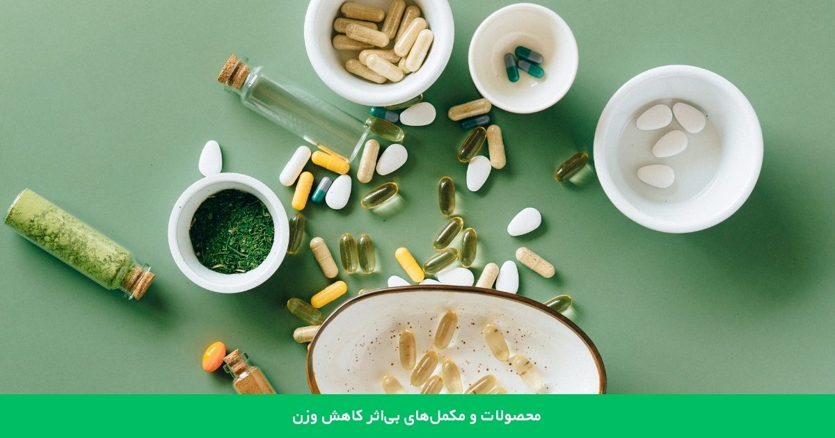 محصولات و مکمل های کاهش وزن بی اثر