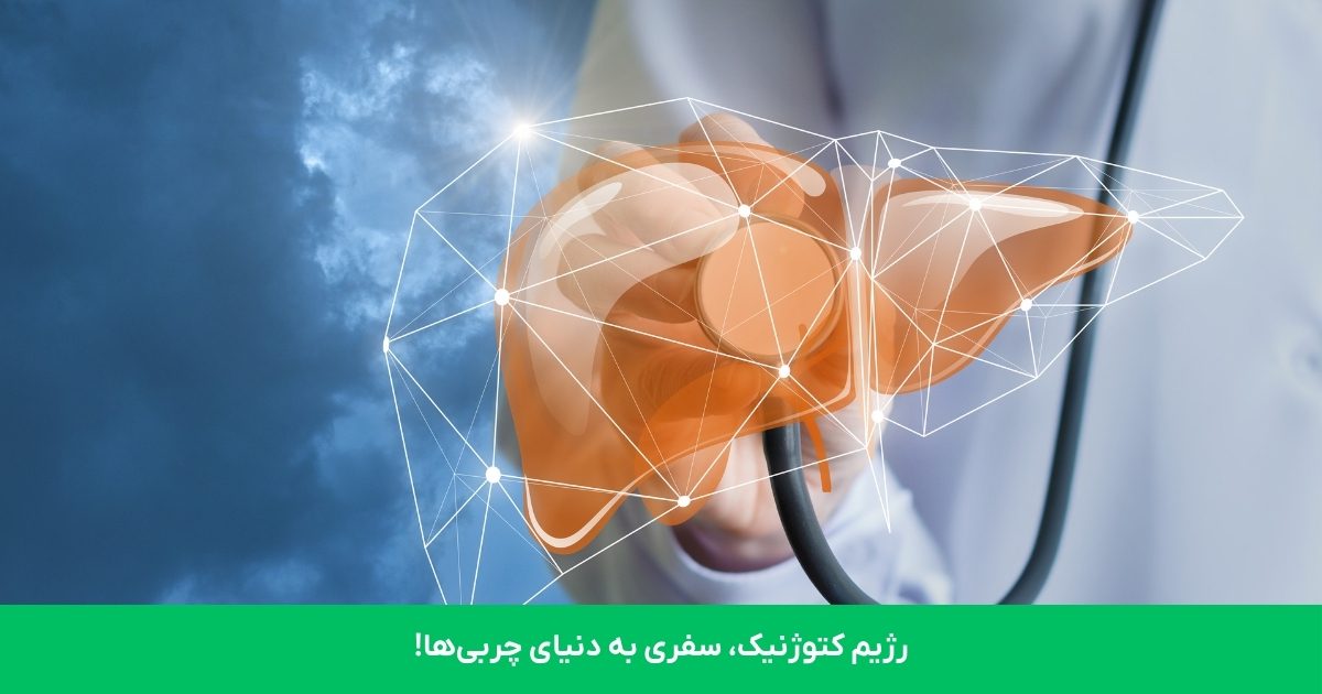 رازهای پنهان رژیم کتوژنیک برای درمان کبد چرب که پزشکان