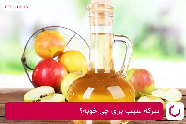 فواید بی نظیر سرکه سیب