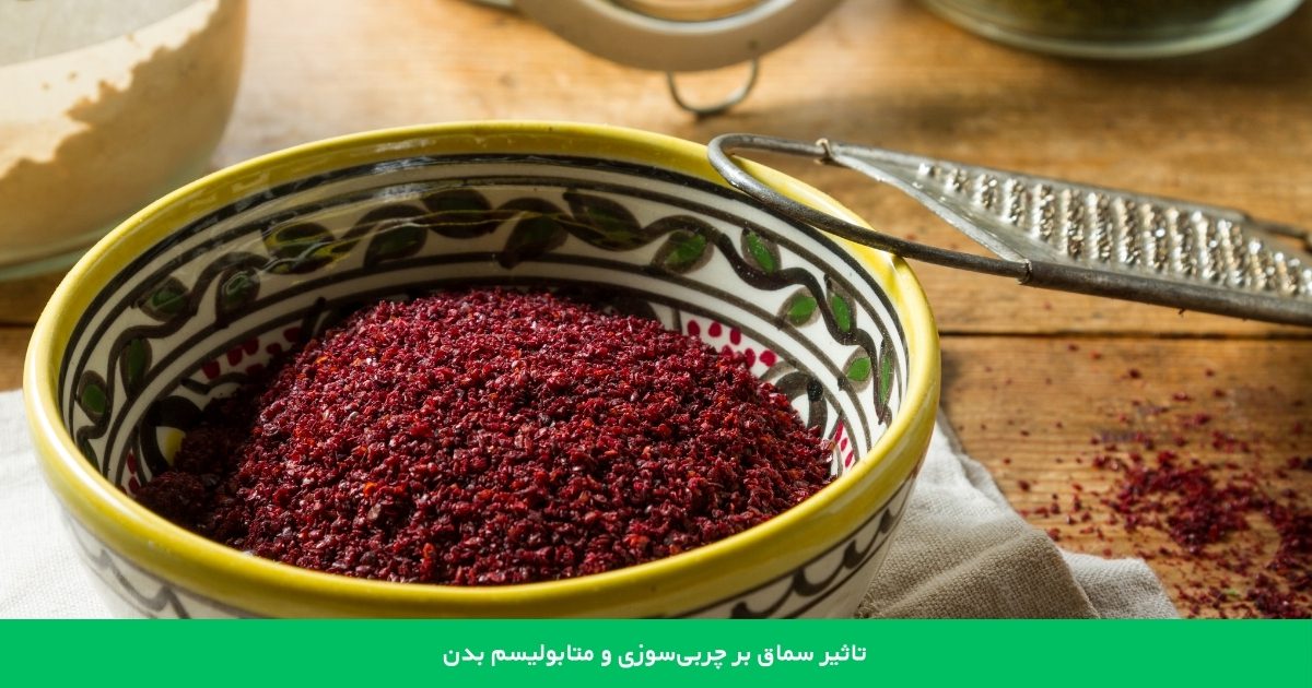 تاثیر سماق بر چربی سوزی و متابولیسم بدن