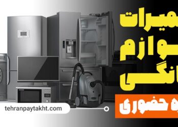 آموزش تعمیرات لوازم خانگی