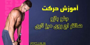 جلو-بازو-هالتر-اچ-روی-میز-لاری