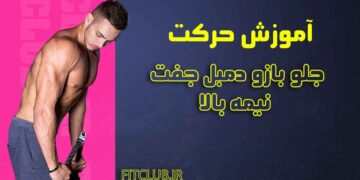 جلو-بازو-دمبل-جفت-نیمه-بالا