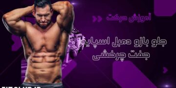 جلو-بازو-دمبل-اسپایدر-جفت-چرخشی