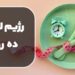 رژیم لاغری 10 روزه چگونه است و چطور به کاهش وزن کمک می کند !؟