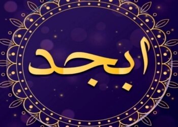 فال ابجد امروز دوشنبه پنجم شهریور 1403