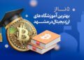 بهترین آموزشگه ارزدیجیتال در مشهد