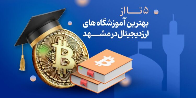 بهترین آموزشگه ارزدیجیتال در مشهد