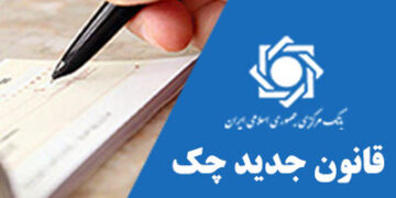 دریافت چک برای ضامن وام ازدواج و فرزند ممنوع شد