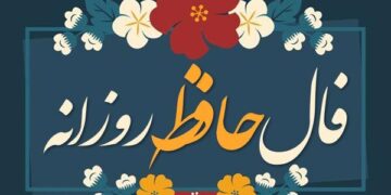 فال حافظ امروز چهارشنبه ۲۸ شهریور ۱۴۰۳
