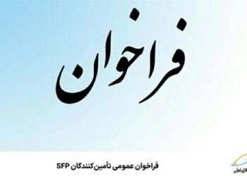 فراخوان عمومی تأمین‌کنندگان SFP