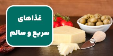 معرفی غذاهای سریع و سالم برای صبحانه،ناهار، شام و میان وعده ها