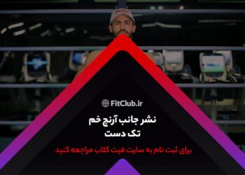 آموزش حرکات ورزشی خم شدن آرنج پهلوی نشر یک دست