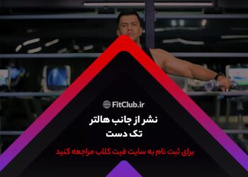 آموزش حرکات ورزشی عشار با هالتر یک دست