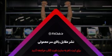 آموزش حرکات ورزشی معمولی بالای سر