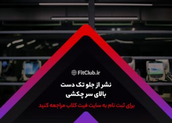 آموزش حرکت ورزشی نشر از جلو با یک دست بالای