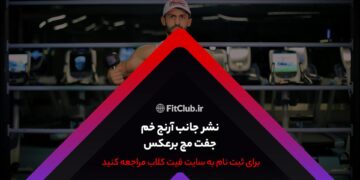 تمرین حرکت ورزشی کنار آرنج، خم کردن مچ دست در