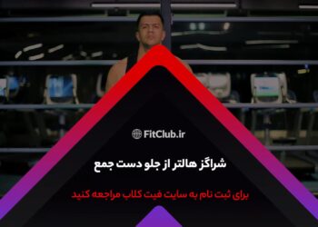 آموزش حرکت ورزشی هالتر شرگز از جلو دست