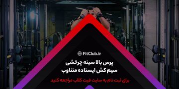 آموزش حرکت ورزشی پرس بالاسینه چرخشی سیمکش ایستاده متناوب