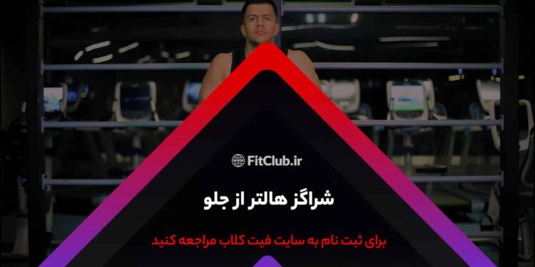 تمرین حرکات ورزشی هالتر شارگس از جلو