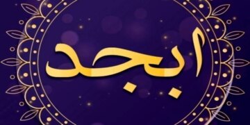 فال ابجد امروز یکشنبه 6 آبان 1403 نیت پاکی در