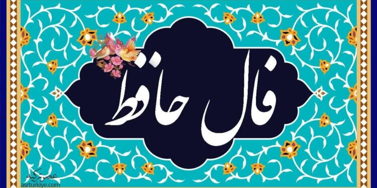 فال حافظ امروز جمعه 4 آبان 1403 راستش را نگه