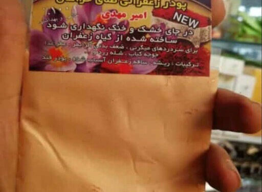 خرید پودر زعفران عمده 1 خرید پودر زعفران عمده اصلی