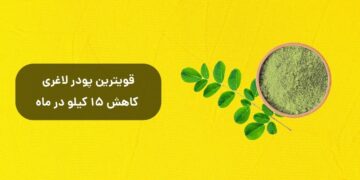 1735297624 قوی ترین پودر لاغری، کاهش وزن 15 کیلو در ماه