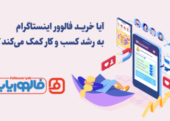 رشد در اینستاگرام با خرید فالوور اینستاگرام از فالووریاب