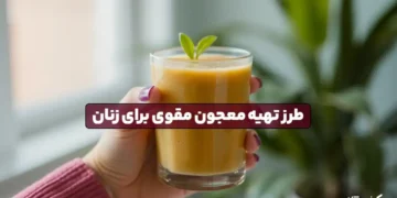 1737906080 طرز تهیه یک معجون خوشمزه برای خانم ها.webp