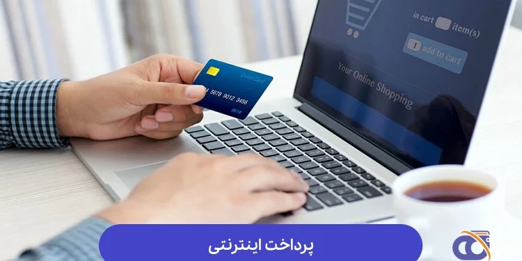 پرداخت اینترنتی