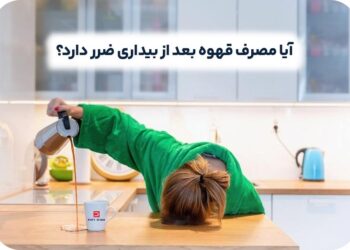 blog Health قهوه ناشتا نوشیدن قهوه ناشتا؛ مصرف قهوه بلافاصله بعد از بیداری ضرر دارد؟1