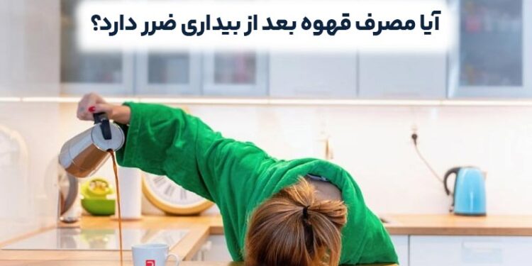 blog Health قهوه ناشتا نوشیدن قهوه ناشتا؛ مصرف قهوه بلافاصله بعد از بیداری ضرر دارد؟1